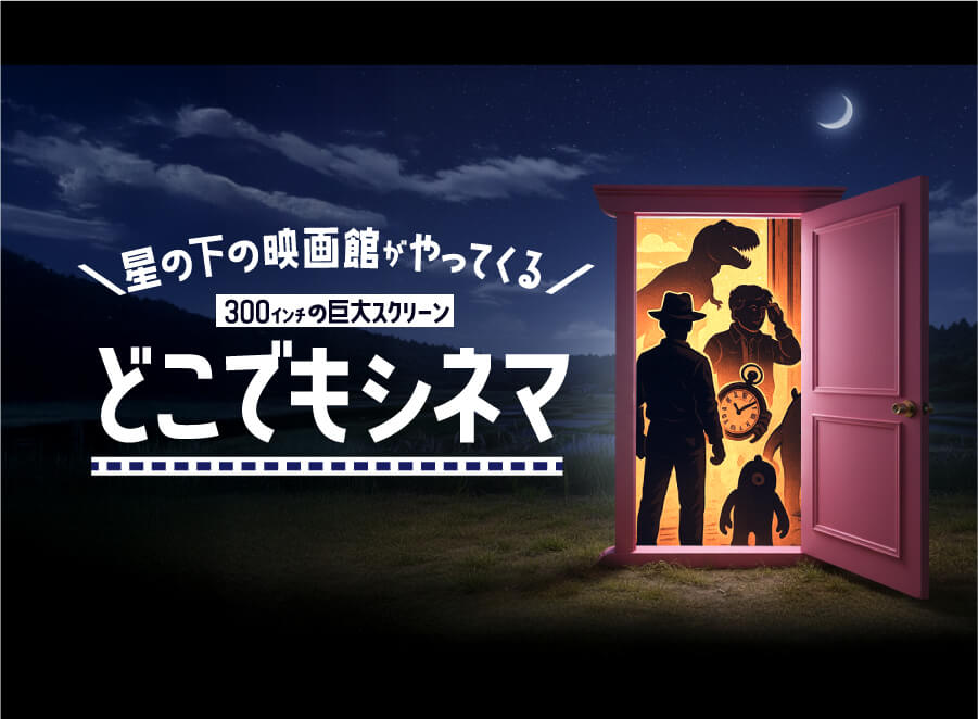 画像：どこでもシネマ